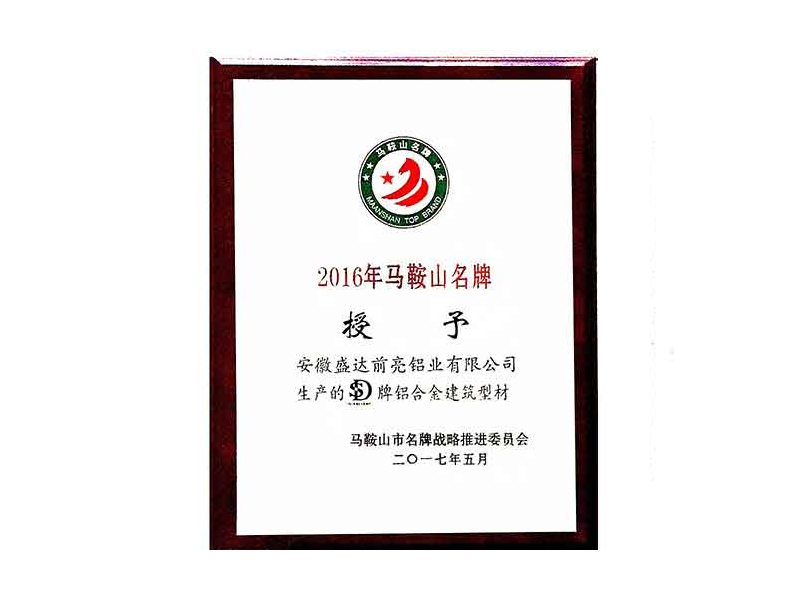 馬鞍山名牌