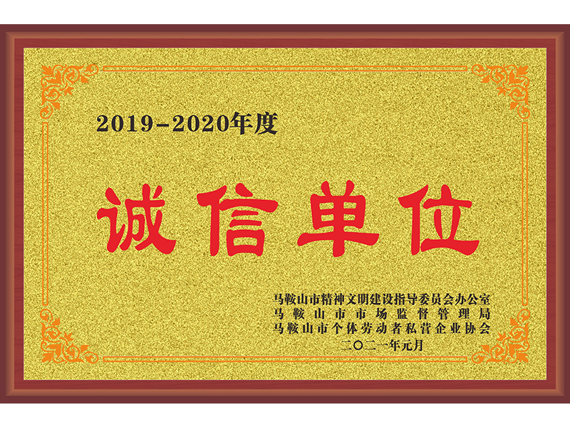 誠信單位