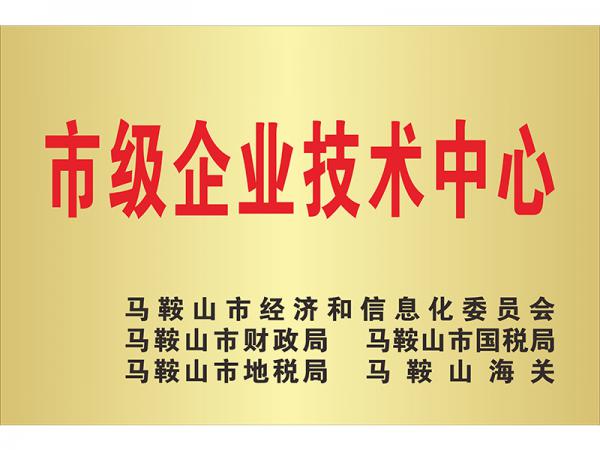 市級企業(yè)技術(shù)中心