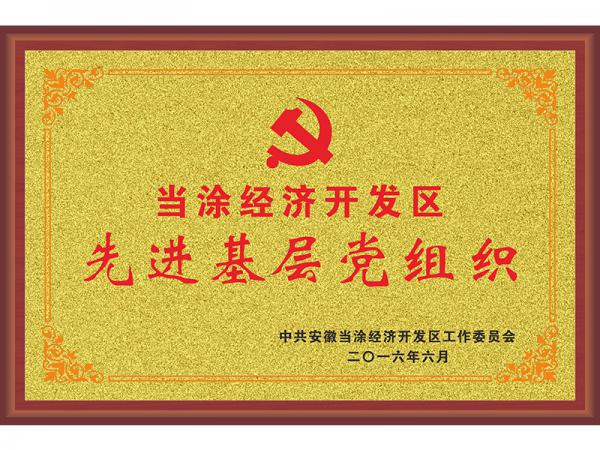 先進基層黨組織